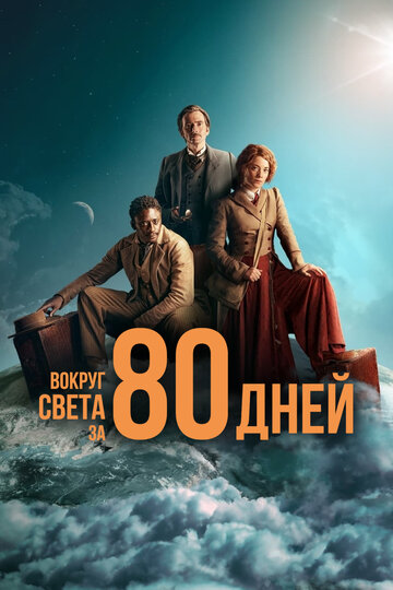 Постер Смотреть сериал Вокруг света за 80 дней 2021 онлайн бесплатно в хорошем качестве