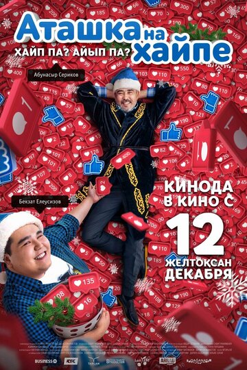 Постер Трейлер фильма Аташка на хайпе 2019 онлайн бесплатно в хорошем качестве