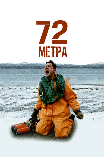 Постер Трейлер сериала 72 метра 2004 онлайн бесплатно в хорошем качестве