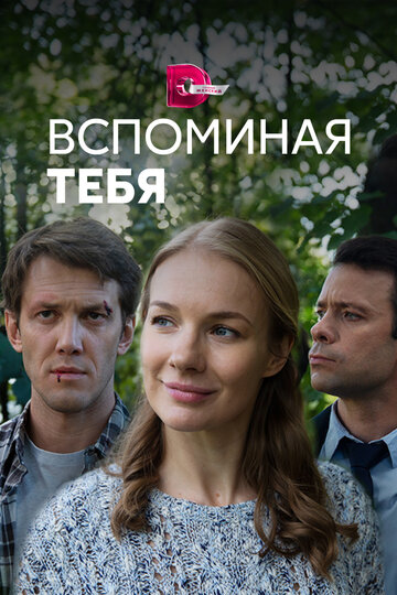 Постер Смотреть сериал Вспоминая тебя 2019 онлайн бесплатно в хорошем качестве