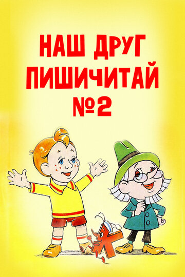 Постер Смотреть фильм Наш друг Пишичитай. Выпуск 2 1979 онлайн бесплатно в хорошем качестве