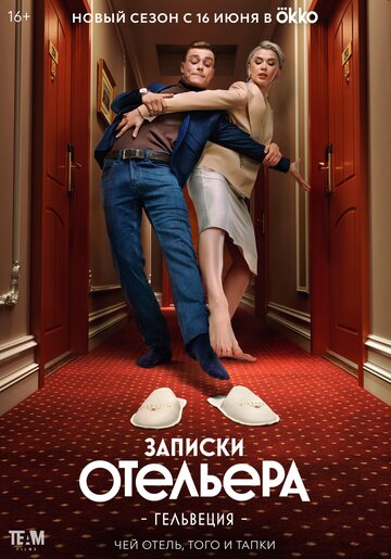 Постер Смотреть сериал Записки отельера #Гельвеция 2020 онлайн бесплатно в хорошем качестве