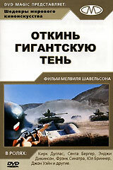 Постер Смотреть фильм Откинь гигантскую тень 1966 онлайн бесплатно в хорошем качестве