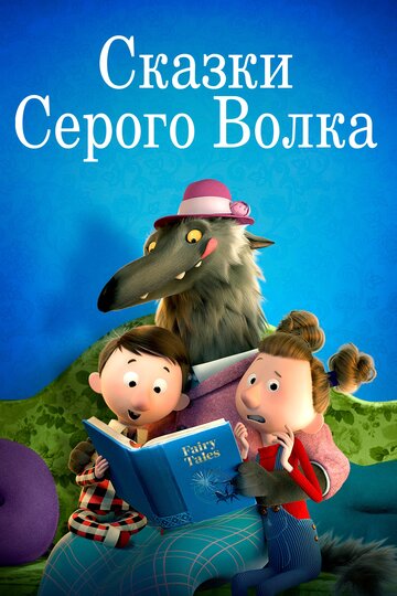 Постер Трейлер сериала Сказки Серого Волка 2016 онлайн бесплатно в хорошем качестве