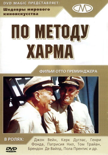 Постер Трейлер фильма По методу Харма 1965 онлайн бесплатно в хорошем качестве