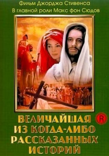 Постер Трейлер фильма Величайшая из когда-либо рассказанных историй 1965 онлайн бесплатно в хорошем качестве