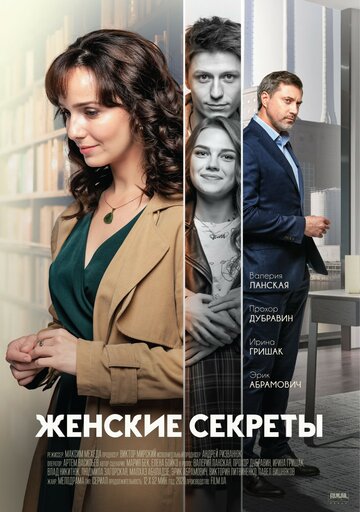 Постер Смотреть сериал Женские секреты 2020 онлайн бесплатно в хорошем качестве