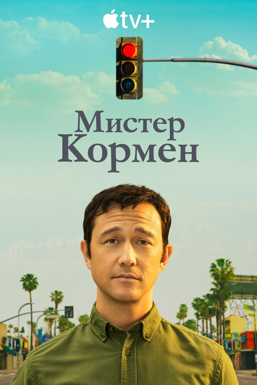 Постер Смотреть сериал Мистер Корман 2021 онлайн бесплатно в хорошем качестве