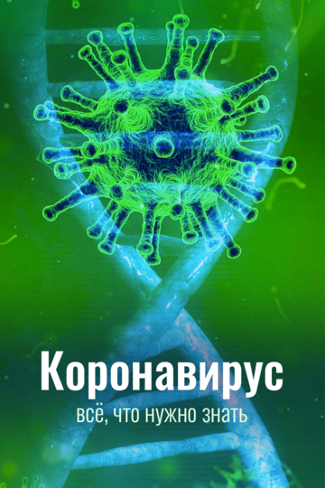 Постер Смотреть сериал Коронавирус. Всё, что нужно знать 2020 онлайн бесплатно в хорошем качестве