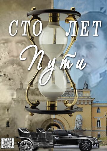 Смотреть Сто лет пути на хдрезка онлайн в HD качестве 720p