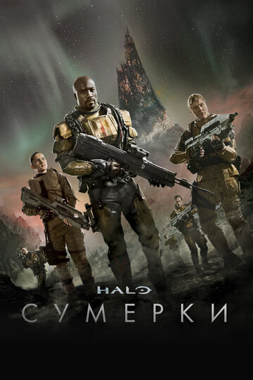 Постер Трейлер фильма Halo: Сумерки 2014 онлайн бесплатно в хорошем качестве