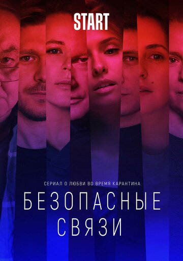 Постер Смотреть сериал Безопасные связи 2020 онлайн бесплатно в хорошем качестве