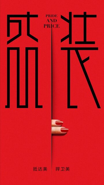 Смотреть Гордость и цена на хдрезка онлайн в HD качестве 720p