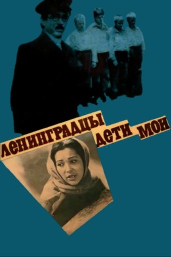 Смотреть Ленинградцы, дети мои... на хдрезка онлайн в HD качестве 720p