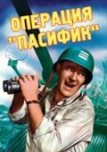 Постер Трейлер фильма Операция «Пасифик» 1951 онлайн бесплатно в хорошем качестве