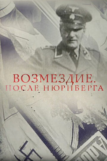 Постер Трейлер фильма Возмездие. После Нюрнберга 2016 онлайн бесплатно в хорошем качестве