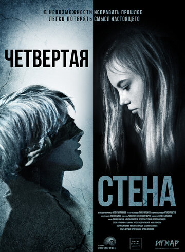 Смотреть Четвёртая стена на хдрезка онлайн в HD качестве 720p