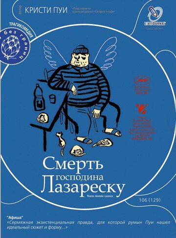 Постер Смотреть фильм Смерть господина Лазареску 2005 онлайн бесплатно в хорошем качестве