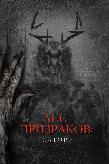 Постер Трейлер фильма Лес призраков: Сатор 2019 онлайн бесплатно в хорошем качестве