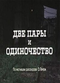 Постер Смотреть фильм Две пары и одиночество 1985 онлайн бесплатно в хорошем качестве