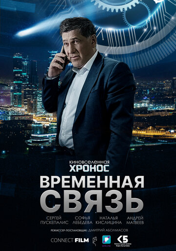 Постер Трейлер фильма Временная связь 2020 онлайн бесплатно в хорошем качестве