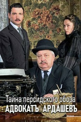 Постер Смотреть сериал Адвокатъ Ардашевъ. Тайна персидского обоза 2019 онлайн бесплатно в хорошем качестве