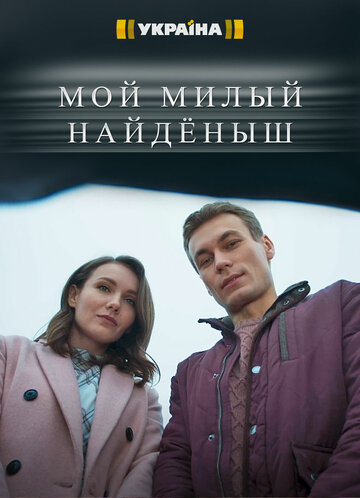 Постер Смотреть сериал Мой милый найденыш 2020 онлайн бесплатно в хорошем качестве