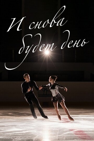 Смотреть И снова будет день на хдрезка онлайн в HD качестве 720p