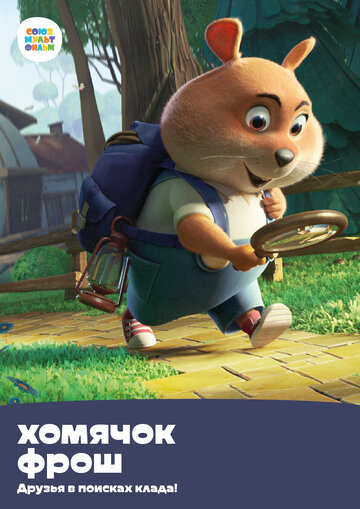 Смотреть Хомячок Фрош: Друзья в поисках клада на хдрезка онлайн в HD качестве 720p