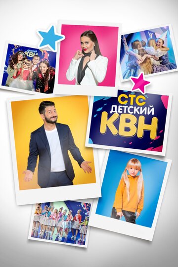 Постер Смотреть сериал Детский КВН 2020 онлайн бесплатно в хорошем качестве