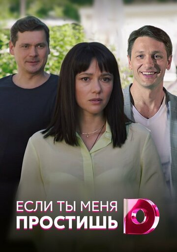 Постер Трейлер сериала Если ты меня простишь 2019 онлайн бесплатно в хорошем качестве