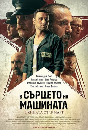 Постер Смотреть сериал В сердце машины 2022 онлайн бесплатно в хорошем качестве