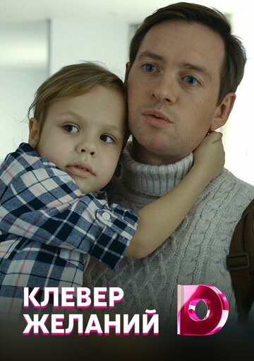 Постер Трейлер сериала Клевер желаний 2019 онлайн бесплатно в хорошем качестве