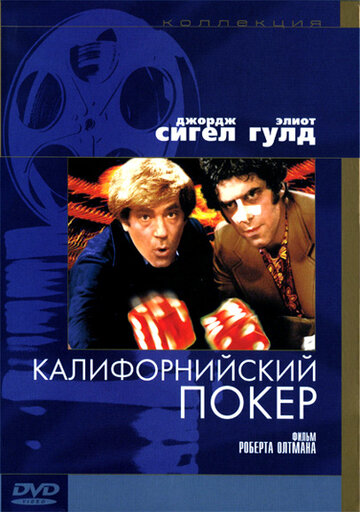 Постер Смотреть фильм Калифорнийский покер 1974 онлайн бесплатно в хорошем качестве