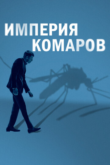 Постер Трейлер фильма Государство комаров 2020 онлайн бесплатно в хорошем качестве