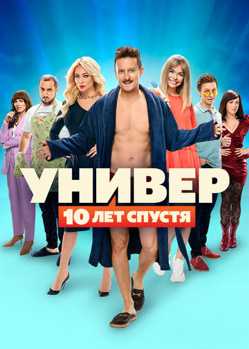 Постер Смотреть сериал Универ: 10 лет спустя 2021 онлайн бесплатно в хорошем качестве