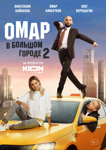 Постер Смотреть сериал Омар в большом городе 2019 онлайн бесплатно в хорошем качестве