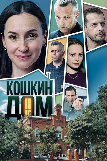 Постер Трейлер сериала Кошкин дом 2020 онлайн бесплатно в хорошем качестве