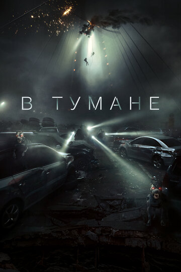 В тумане / Проект «Тишина» (2024)