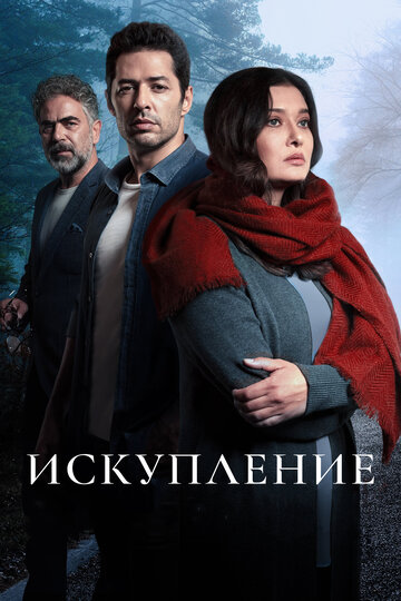 Постер Смотреть сериал Искупление 2020 онлайн бесплатно в хорошем качестве