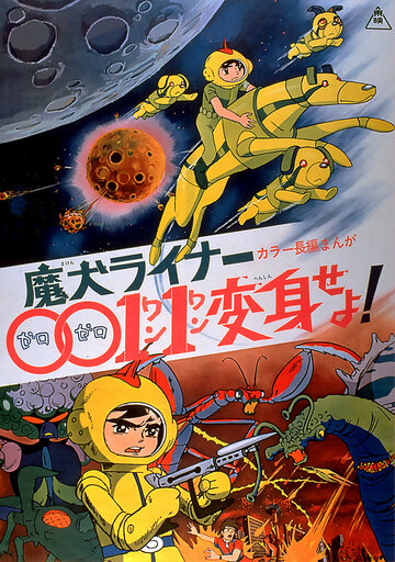 Смотреть Лайнер 0011 Адский пёс, трансформируйся! на хдрезка онлайн в HD качестве 720p