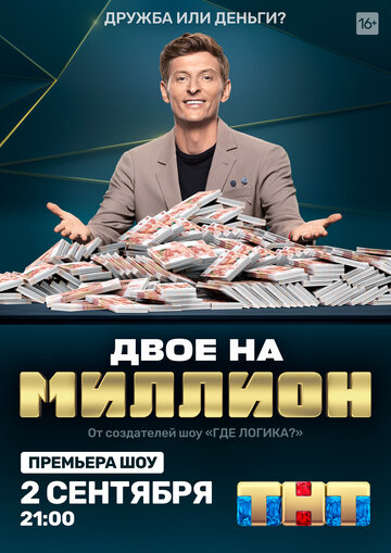 Смотреть Двое на миллион на хдрезка онлайн в HD качестве 720p