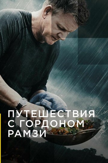 Постер Трейлер сериала Путешествия с Гордоном Рамзи 2019 онлайн бесплатно в хорошем качестве