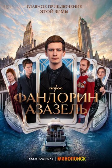 Постер Смотреть сериал Фандорин. Азазель 2022 онлайн бесплатно в хорошем качестве