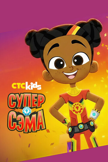 Смотреть Супер Сэма на хдрезка онлайн в HD качестве 720p