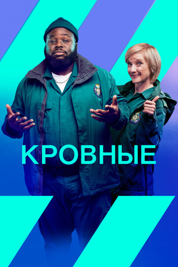 Постер Трейлер сериала Кровные 2021 онлайн бесплатно в хорошем качестве