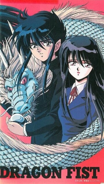 Кулак дракона (1991)