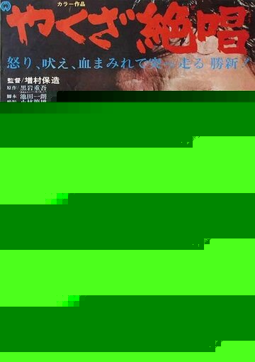 Ода якудза (1970)