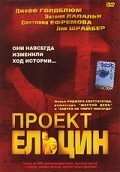 Постер Трейлер фильма Проект Ельцин 2003 онлайн бесплатно в хорошем качестве