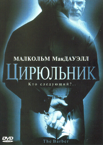 Постер Смотреть фильм Цирюльник 2001 онлайн бесплатно в хорошем качестве